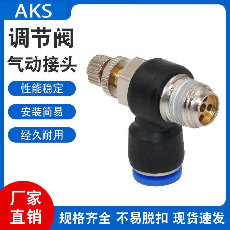 AKS气管调节阀节流阀气动可调流量速度气缸接头SL4 6 8 10 12现货
