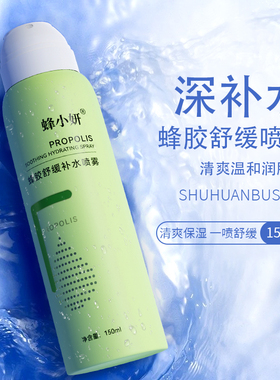 蜂小妍 蜂胶舒缓补水喷雾 舒缓肌肤防干痒补水保湿舒缓爽肤水喷雾