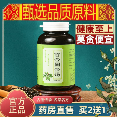 正品 百合固金汤 百合固金丸 买二送一 材料 正品品质 包邮