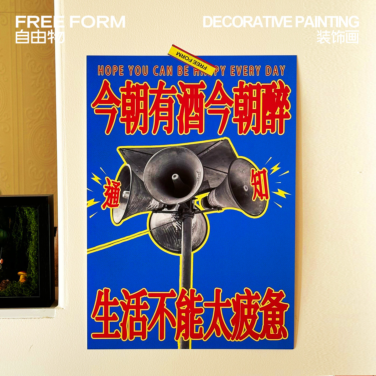 「今朝有酒今朝醉」小酒馆趣味喝酒海报装饰画挂画自由物FreeForm
