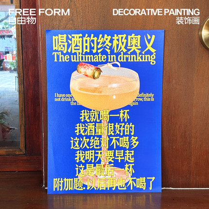 【喝酒的奥义】酒吧小酒馆啤酒海报装饰画挂墙面自由物FreeForm