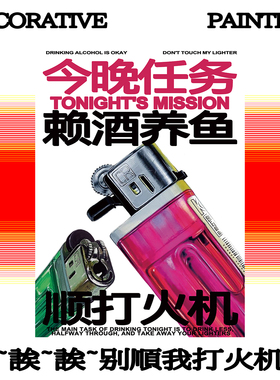 「别碰我打火机」精酿啤酒装饰挂画酒吧酒馆海报趣味喝酒文案海报