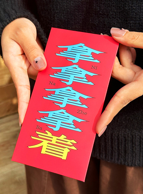 2026年新款创意小众高颜值趣味红包-自由物Free Form