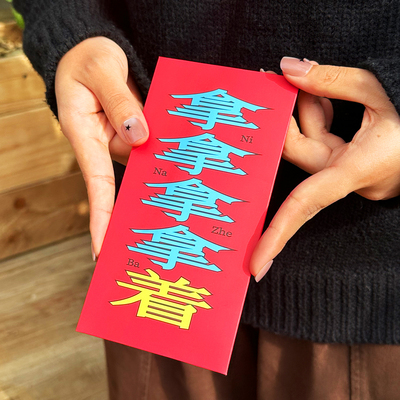 结婚满月过年压岁钱新款创意红包