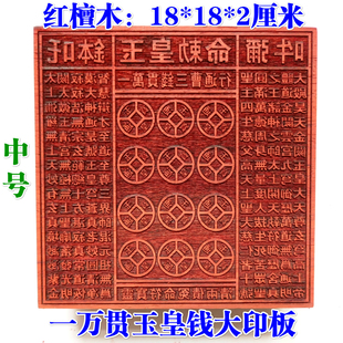 道家用品印章 玉皇印板 一万贯钱板玉皇钱印版万贯印中号18厘米