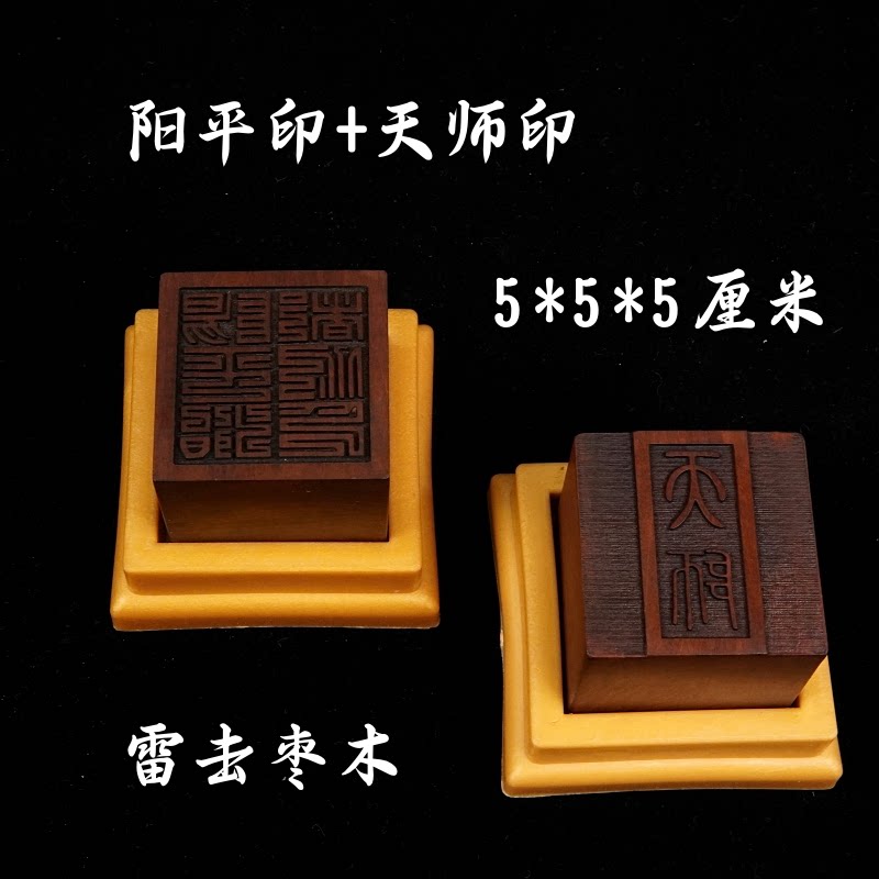 龙虎山法器五路财神道士法印雷击枣木印章阳平治都功印5厘米底座