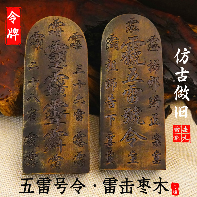 龙虎山雷击枣木令牌道士印章五雷号令三十六雷三清敕令仿古色大号