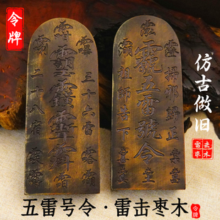 龙虎山雷击枣木令牌道士印章五雷号令三十六雷三清敕令仿古色大号