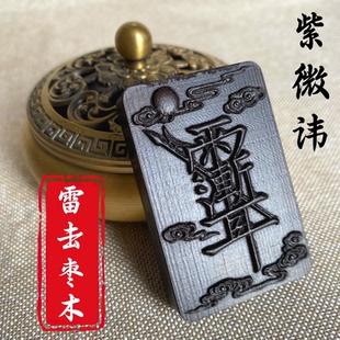 龙虎山天然玉化雷击枣木吊坠紫微讳三清讳项链无事牌挂件木牌实木
