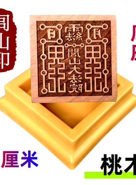 龙虎山师兄推荐桃木印章5厘米
