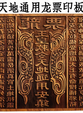 龙虎山师兄推荐购买此款龙票印板