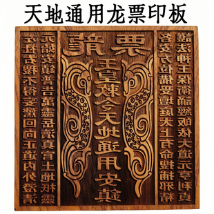 道家用品玉皇通宝钱印板天地通用龙票印版万贯金钱印板玉皇钱印章