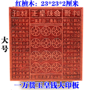 天师豪礼道士用品印章玉皇印板一万贯钱板玉皇钱印版 万贯印大号