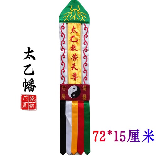 玉女幡缎布太乙救苦双面刺绣