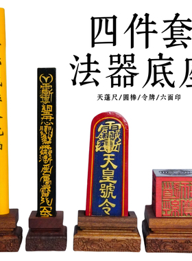 龙虎山师兄推荐购买此款配套底座
