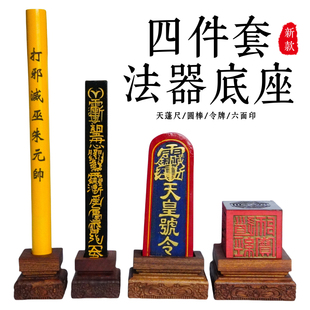 龙虎山令牌印章天蓬尺方尺圆棒传度四件套法器底座大号全套桃木