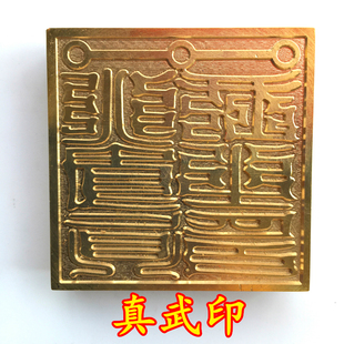 真武大帝 真武祖师印法器道家用品道士法印铜印纯铜印章铜印5厘米