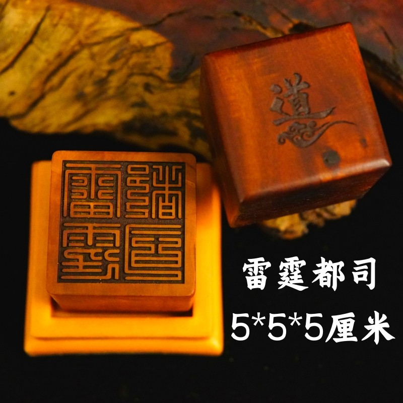 龙虎山雷击枣木印章雷霆都司支持定做印章送底座道家用品道士法印