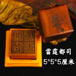 龙虎山雷击枣木印章雷霆都司支持定做印章送底座道家用品道士法印