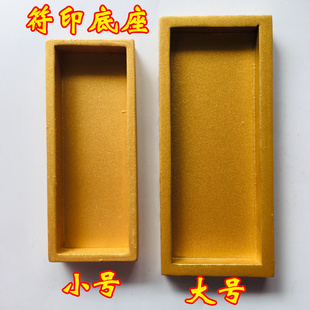 道家用品法器道士印章底座 配套底座 底座大号金色漆