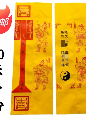 龙虎山道家用品雷霆都司表筒四值功曹道宗门下黄色50张加厚款80克