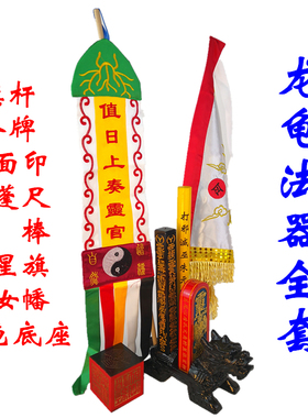 龙虎山六面印七星龙龟底座天蓬尺