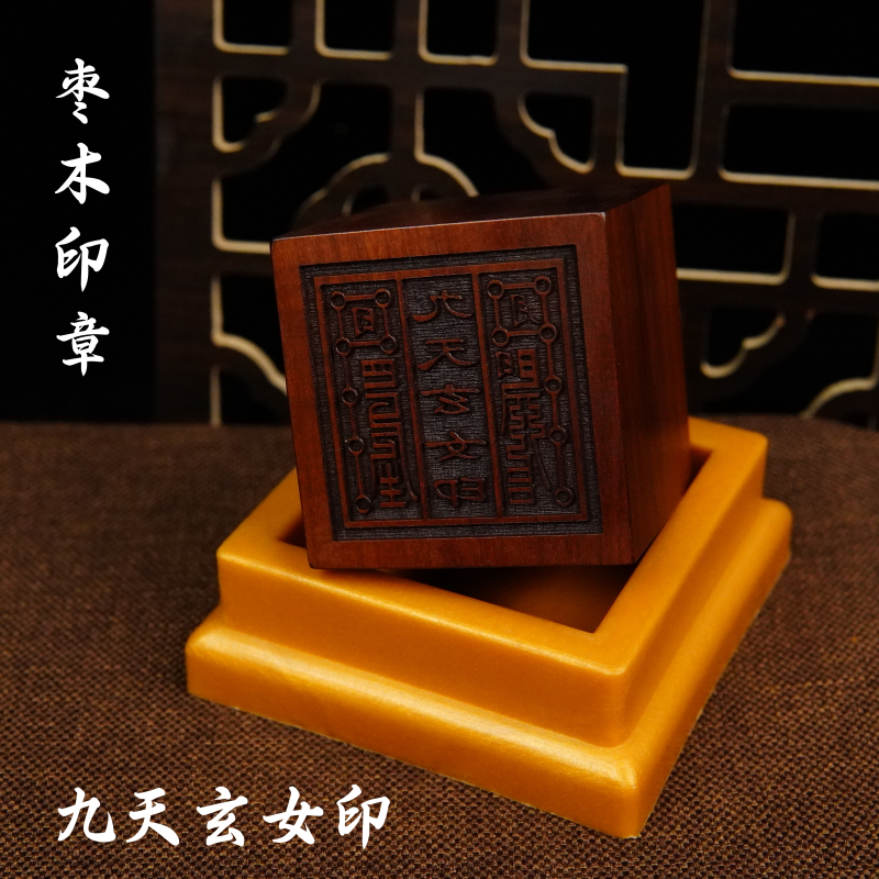 龙虎山法器道家用品道士印章法印雷击枣木九天玄女印5厘米送底座