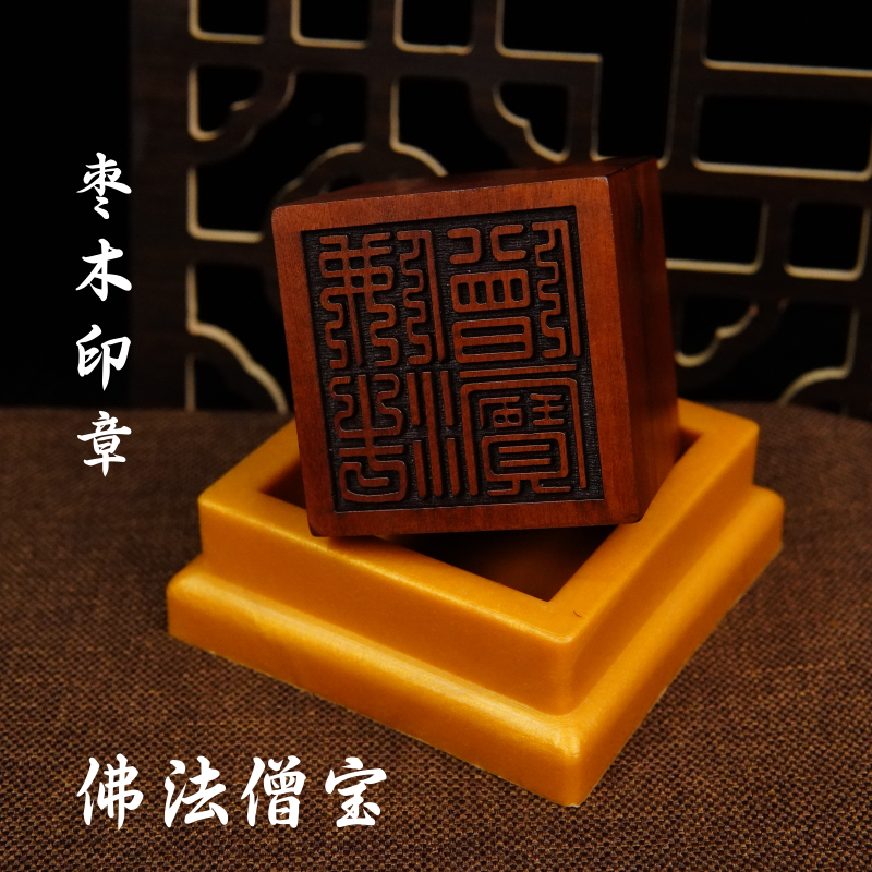 佛家用品法器雷击枣木印章法印佛法僧宝 三宝印5厘米送配套底座
