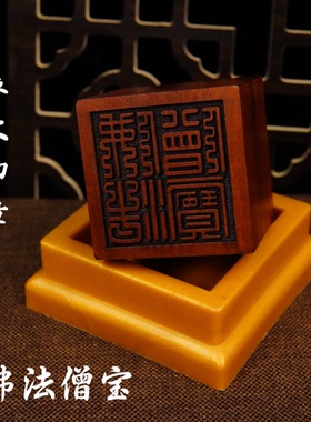 佛家用品法器雷击枣木印章法印佛法僧宝 三宝印5厘米送配套底座