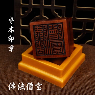 佛家用品法器雷击枣木印章法印佛法僧宝 三宝印5厘米送配套底座