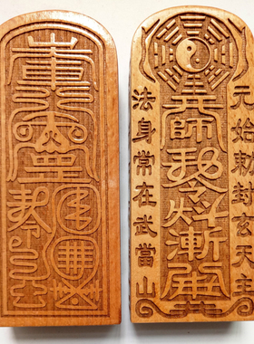 元始天尊令牌大号桃木三清令