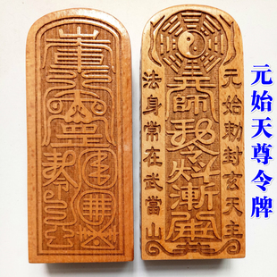 道士用品龙虎山道家法器元始天尊令牌大号桃木三清令原木色仿古色