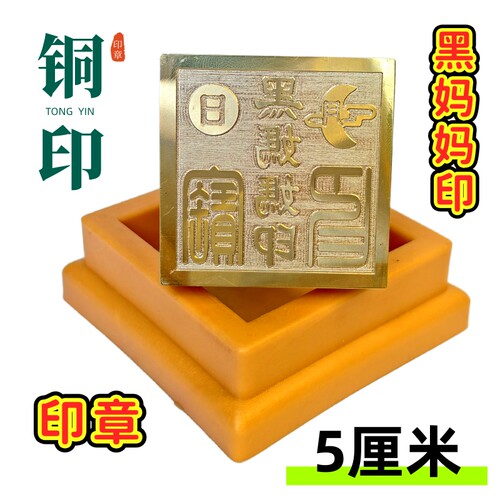 龙虎山师兄推荐铜印5厘米印章