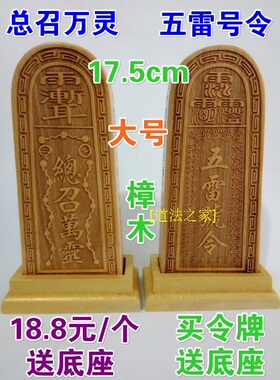 道家法器道士用品印章法印令牌 五雷号令 总召万灵令牌大号香樟木