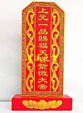 实木神位牌位上元一品赐福天官紫薇大帝三官大帝祠堂祖先牌位
