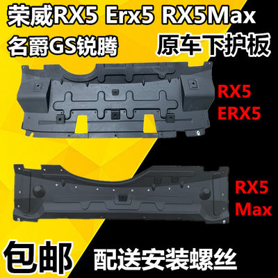 适用荣威RX5 max eRX5名爵锐腾 GS发动机水箱下护板导流板 挡泥板