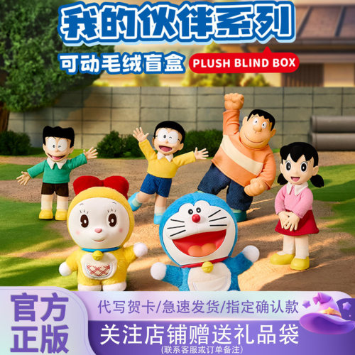 正版X11哆啦A梦我的伙伴系列可动毛绒盲盒潮玩桌面摆件可爱礼物