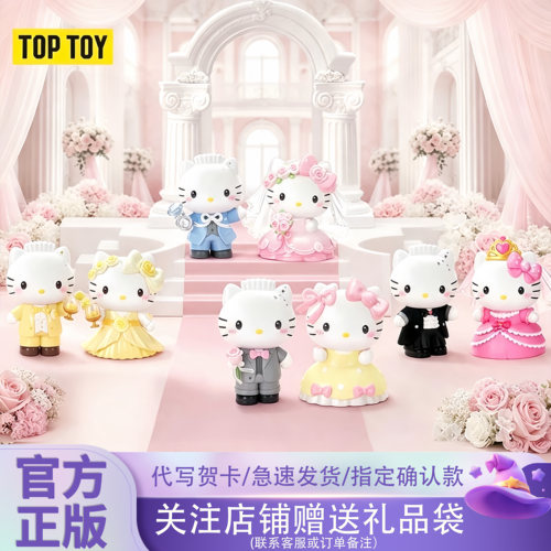 TOPTOY正版HelloKitty&DearDaniel世纪婚礼系列手办盲盒七夕礼物