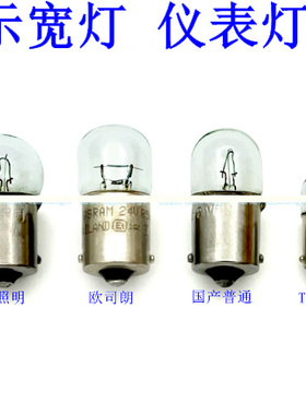 汽车仪表灯泡12V5W 24v5w示宽灯室内灯T8.5卡口拧泡3W BA9S小灯泡
