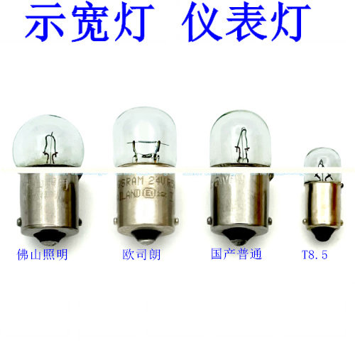 小灯泡示宽灯灯泡通用