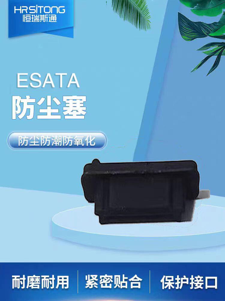 ESATA 防尘塞台式机电脑笔手机防尘防水配件