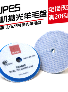 RUPES路贝狮大脚机器DA抛光羊毛盘漆面抛光3/5/6寸蓝色粗切羊毛盘