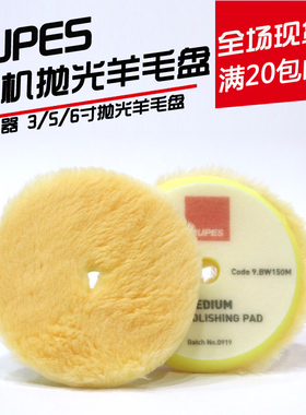 RUPES路贝狮大脚机器DA抛光羊毛盘漆面抛光3/5/6寸黄色细切羊毛盘