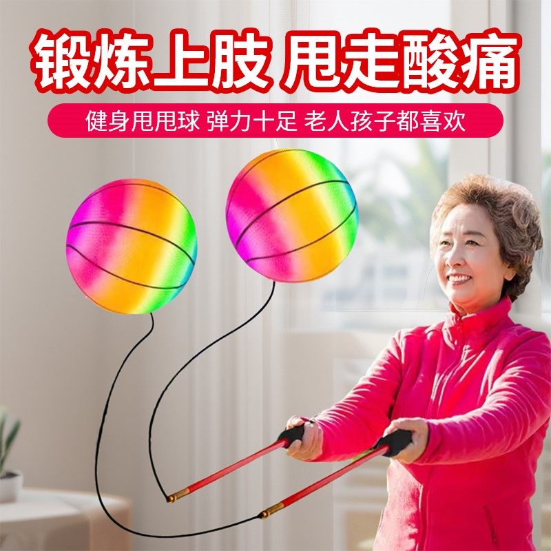 健身甩甩球彩虹球充气弹力跳跳球中老年广场健身甩球儿童运动玩具