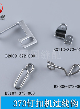 工业缝纫机零件372 373钉扣机配件过线钩过线钢丝松线钩B3112-372