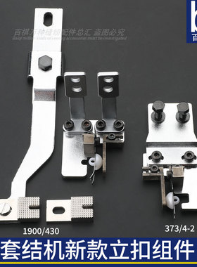 套结机新立扣组件LK1900/兄弟430工业缝纫机MB373/4-2钉扣机配件