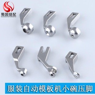 服装模板用配件超小碗压脚全自动模板机压脚弹簧压脚花样机特殊脚
