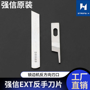 强信牌飞马EX反手拷边机刀片锁边机反方向刃口205609缝纫下刀上刀