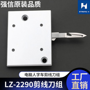 强信2290电脑人字车剪线刀组工业缝纫机刀板组固定刀移动刀曲折缝