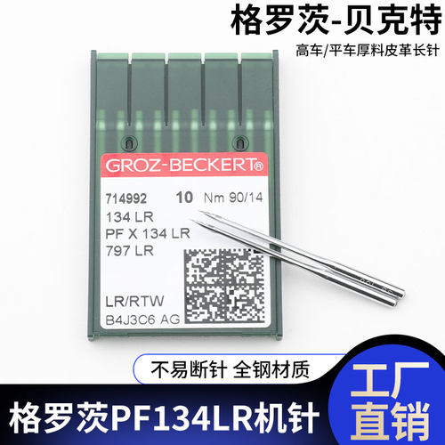 PF134LR-14皮革机针格罗茨